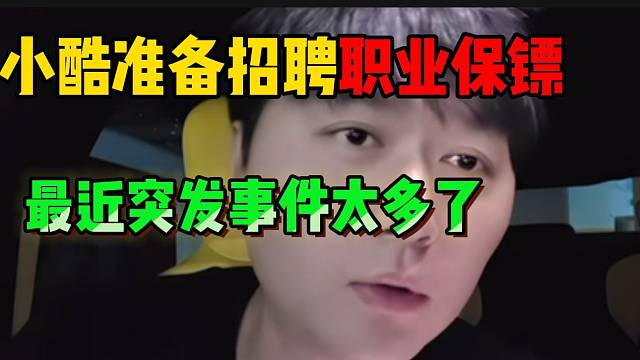 小酷近期遇多起突发事件！准备招聘一个职业保镖了！