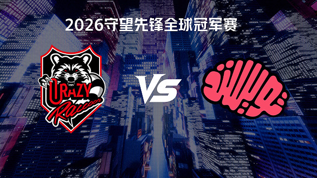 【回放】CR vs TM 总决赛-2026守望先锋全球冠军赛