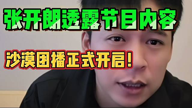 张开朗透露ZKL沙漠团播的节目内容，狠狠期待住了！