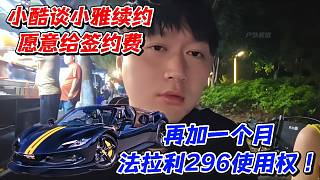 小酷談小雅續(xù)約愿意給簽約費！再加一個月法拉利296使用權