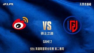 【回放】WBG vs LGD_2-LPL第二賽段-騎士之路