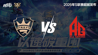 【回放】QY vs AG-S聯(lián)賽春季賽決賽賽段