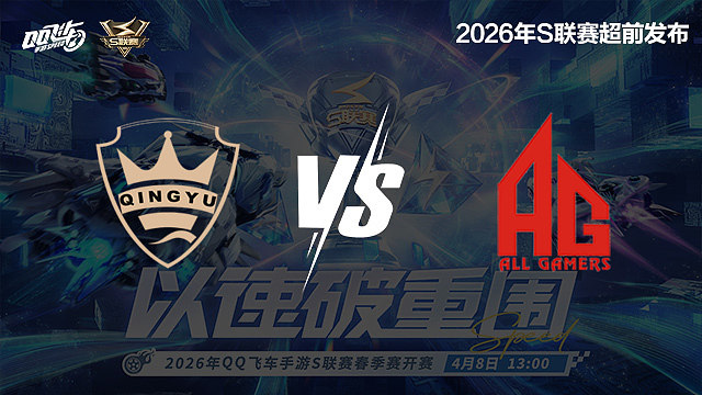 【回放】QY vs AG-S联赛春季赛决赛赛段