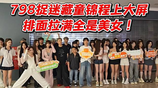 798捉迷藏童锦程上大屏排面拉满全是美女