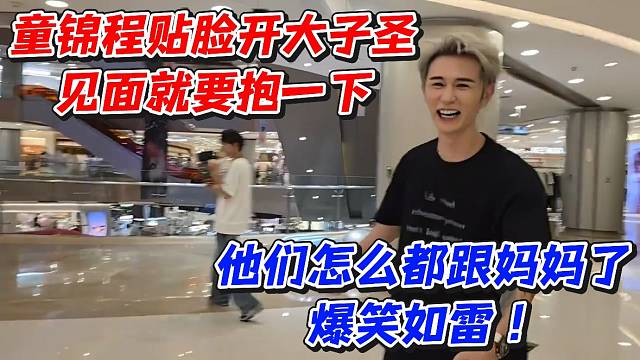 童锦程贴脸开大子圣见面就要抱一下！他们怎么都跟妈妈了爆笑如雷
