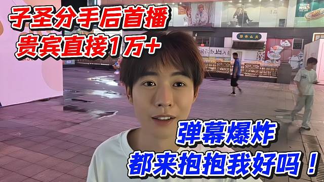 子圣分手后首播贵宾直接1万 弹幕爆炸都来抱抱我好吗