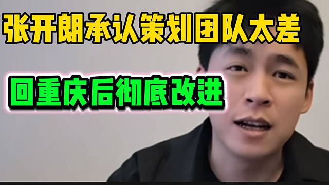 张开朗承认ZKL策划团队太差！回重庆后彻底改进！