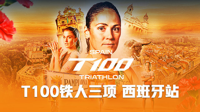 2026 T100铁人三项世界巡回赛 西班牙站