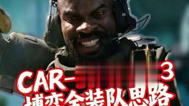 老黑小高手CAR-15 1V3全装队博弈思路