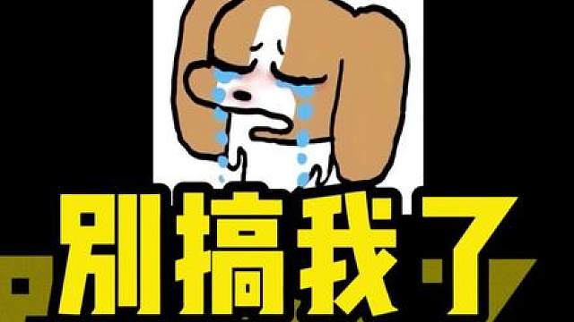 我真求你们了
