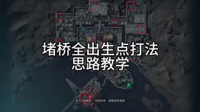 堵桥全出生点打法思路教学