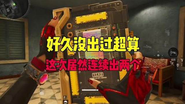 连续两把出超算，这个暴率确实不错