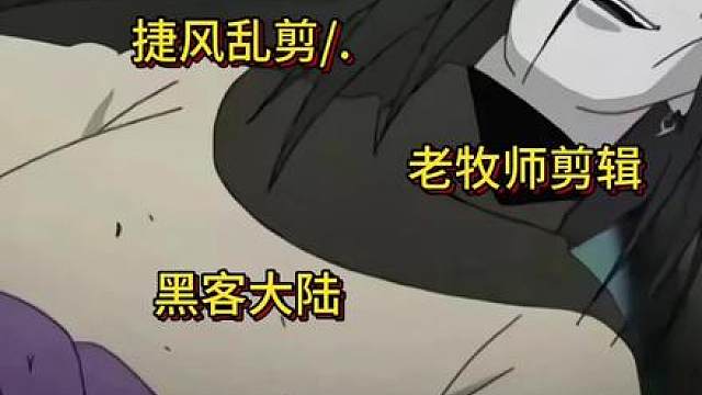捷风乱剪/.黑客大陆 老牧师剪辑