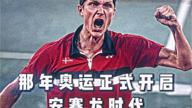 那年的安赛龙是不是唯一能媲美08丹的存在？