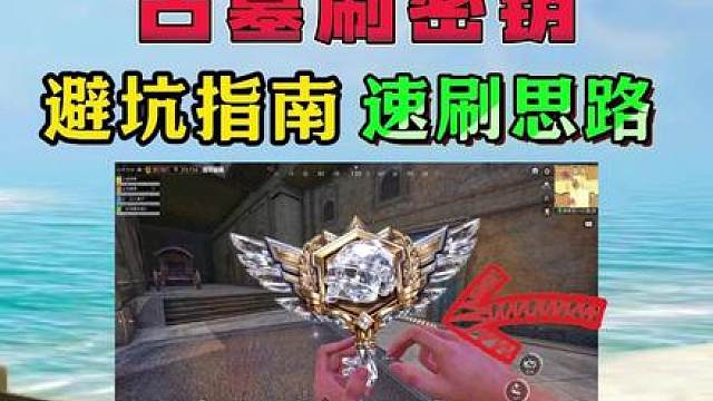 古墓密钥避坑指南以及速刷思路实测！