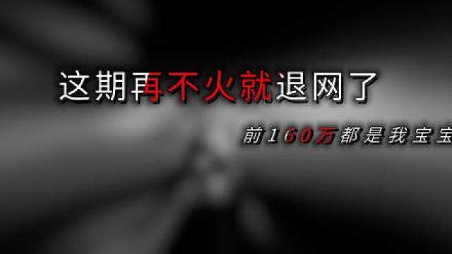 这期再不火就退网了