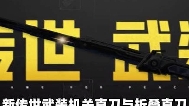 全新传世武装直刀详解，这词条效果也太生猛了！