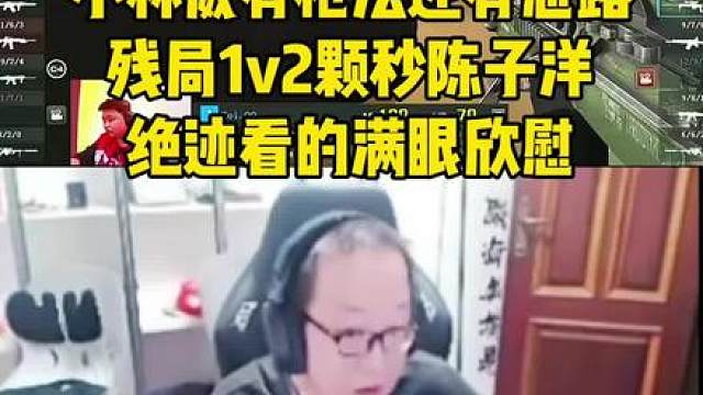EDG林威你爱答不理，Q9林威你高攀不起，小林威有枪法还有残局？1v2颗秒陈子洋，绝迹满眼欣慰！