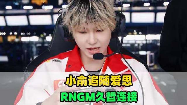 狼队归期开启试训通道，RNGM久哲完成连线；AG夺冠余波未平，新瓜已悄然浮现——小俞追随爱思加盟HE