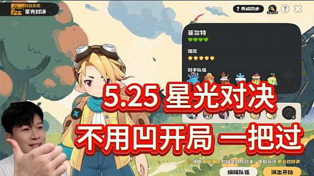 【洛克王国世界】5.25 星光对决-菲尔特 通过攻略