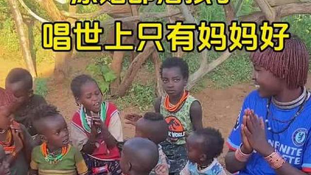原始部落孩子们唱歌 教了一个星期，孩子们唱的真棒！