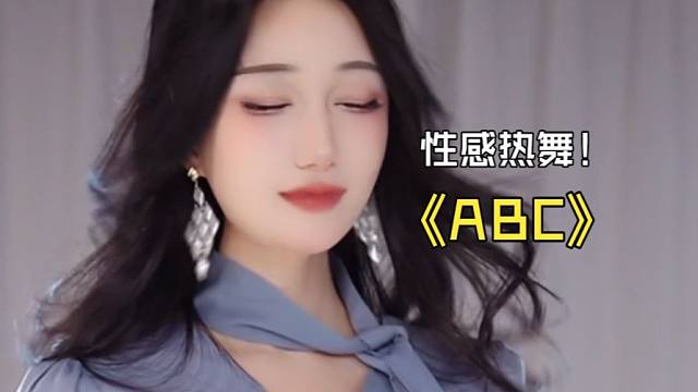 坏空空热舞ABC，看的让人惊呼过瘾