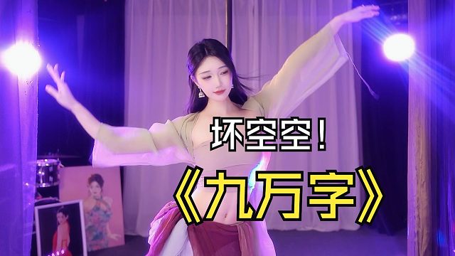 坏空空舞蹈九万字