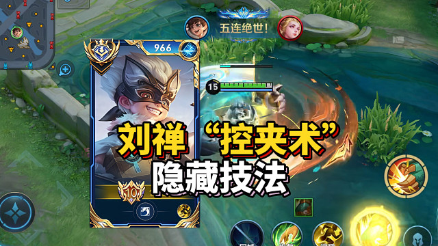 刘禅“显微级”教学！必学5大盲区，终极上分密码！