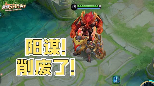 阳谋！盾山实则被削废？变异可背主宰小兵！体验服调整解析！
