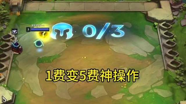 专升本神操作 整个赛季最离谱的一局，三星1费秒变3星5费！