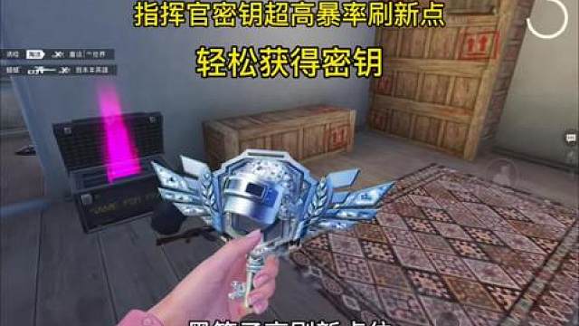 指挥官密钥超高爆率刷新点来了 快冲鸭！