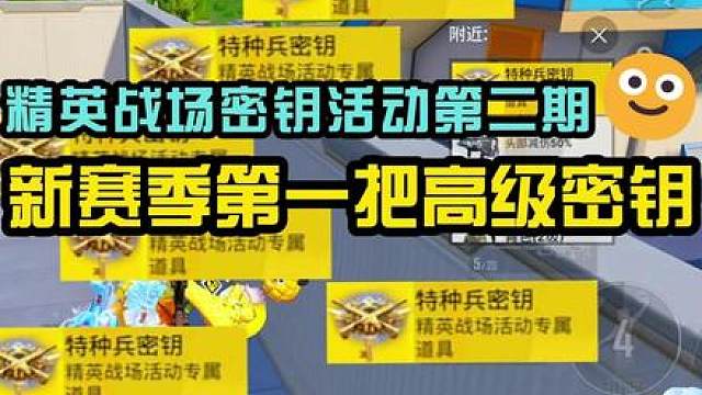 《第一把高级密钥》你们的都是在哪里捡的？ 10把指挥官10把特种兵，能否集齐全套实测。。。