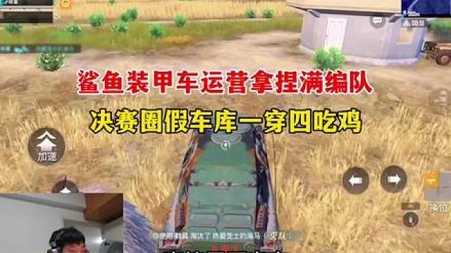 鲨鱼装甲车运营打掉满编队，装甲车开路进圈一穿四吃鸡