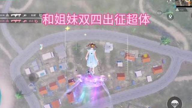 姐妹双四出征超体！