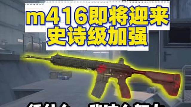 m416即将迎来史诗级加强