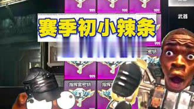 赛季初小辣条仓库现状