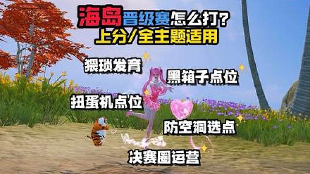海岛上分/晋级赛/全主题适用的打法思路
