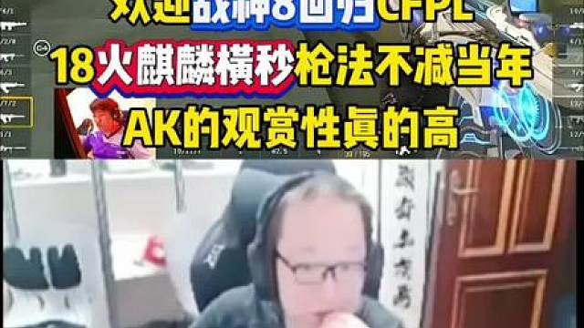 欢迎战神8回归CFPL，思路清晰火麒麟横秒枪法不减当年，AK观赏性真的高