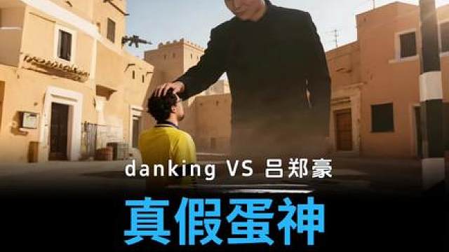 你是danking，那我是谁啊？吕郑豪吗？