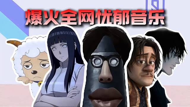 从夯到拉锐评二六年爆火全网的忧郁音乐