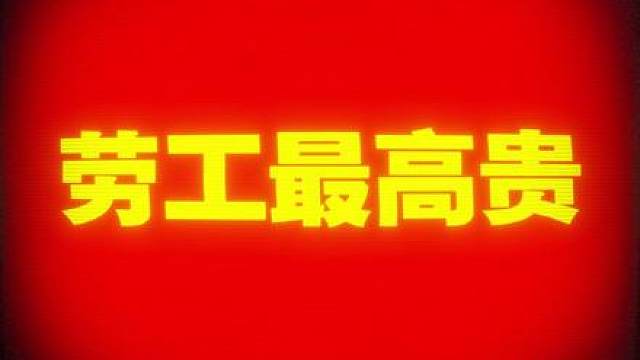 劳工最高贵！