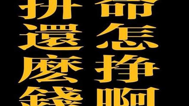 错怪师爷了，葛优一直就喜欢美元。