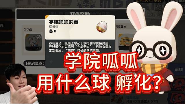 【洛克王国世界】学院呱呱精灵蛋 孵化推荐！