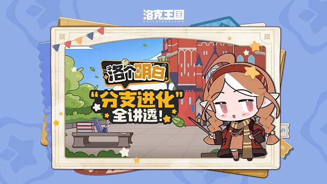 《洛克王国：世界》洛个明白，分支进化全讲透！