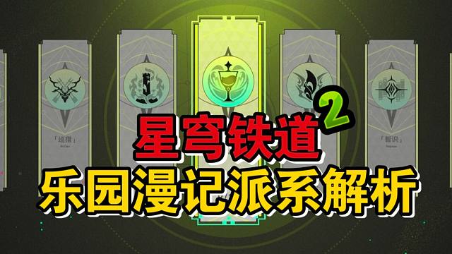 二相乐园派系解读！完了被命途颠佬包围了…【乐园漫记文本解读②】