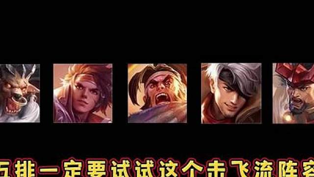 五排必玩套路，无解击飞流阵容，一波团战对手全程上天