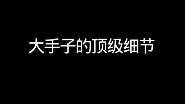 “大手子"的顶级细节