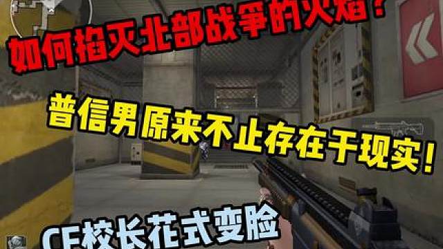 普信男原来不止存在于现实！如何掐灭北部战争的火焰？