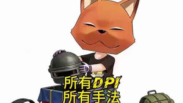 所有手法DPI通用灵敏度