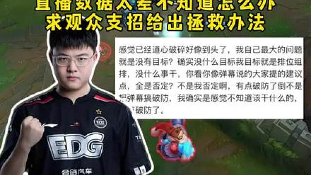 Uzi被喷破防诉苦直播好难做，直播数据太差不知道怎么办，寻求观众支招给出拯救办法！